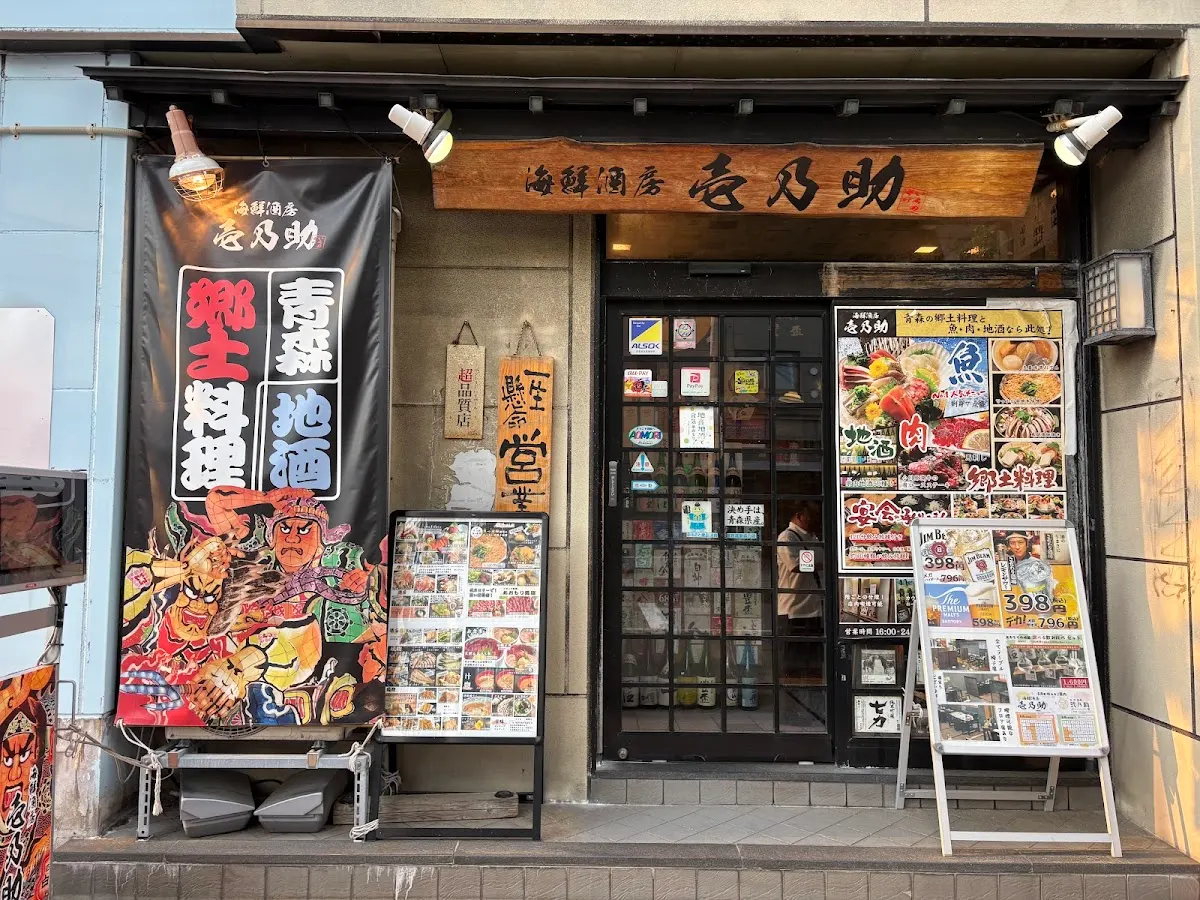 海鮮酒房 壱乃助