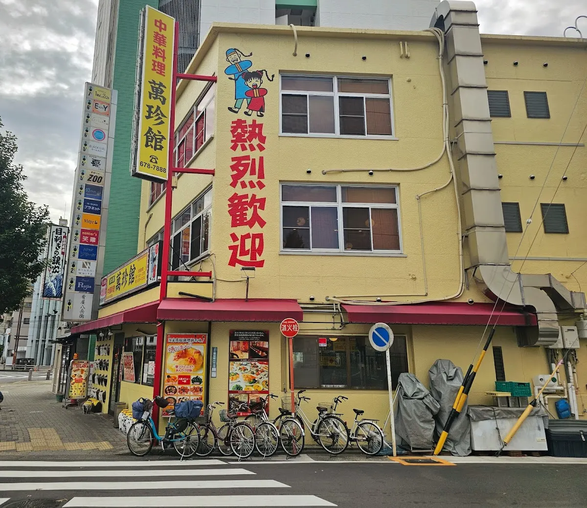 萬珍館 金山駅店