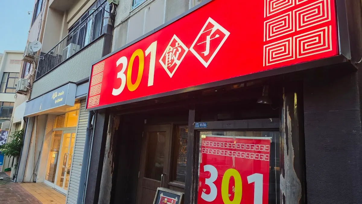 301餃子 サンマルイチ 沼津駅南口店