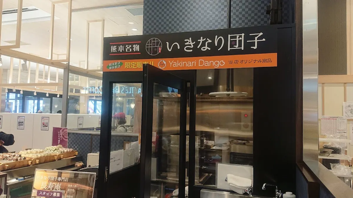 いきなり団子専門店 長寿庵