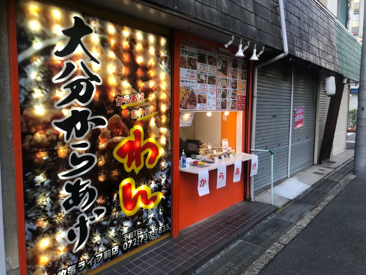 からあげわん 桜井店