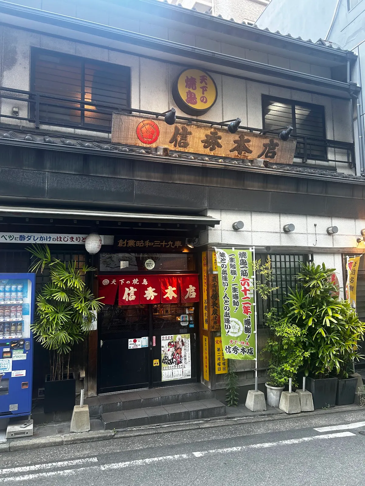 天下の焼鳥 信秀本店