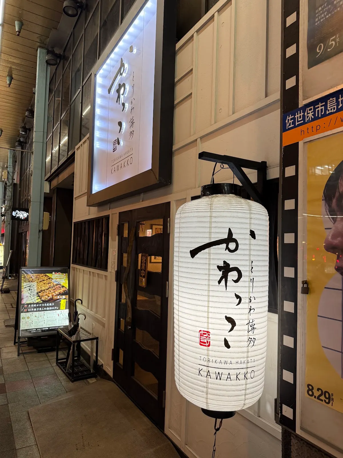 とりかわ博多 かわっこ 佐世保店