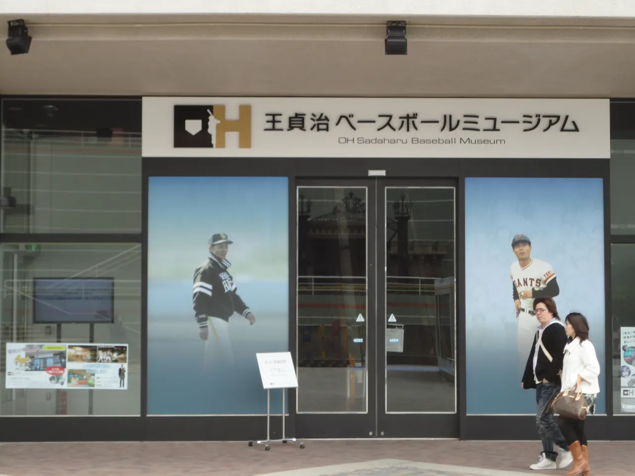 王貞治ベースボールミュージアム