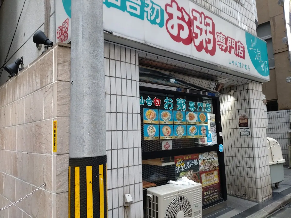 上海邨