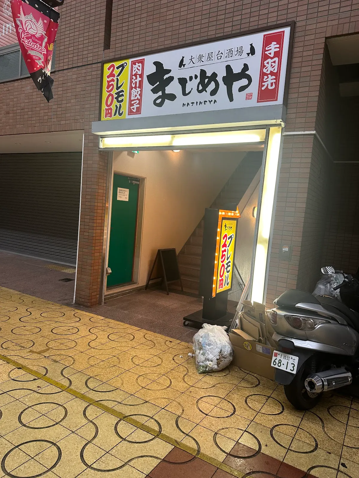 居酒屋 まじめや 姫路みゆき通り店