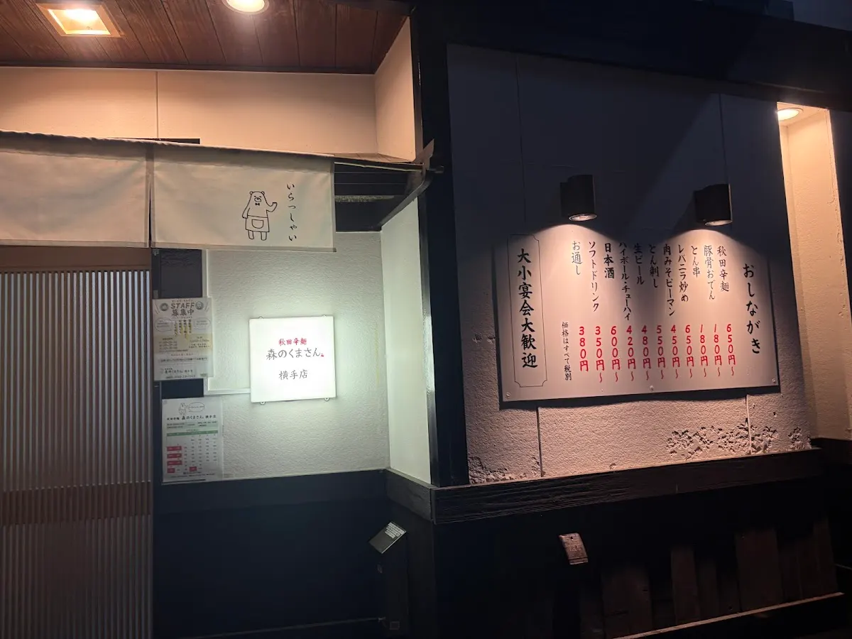 秋田辛麺 森のくまさん 横手店