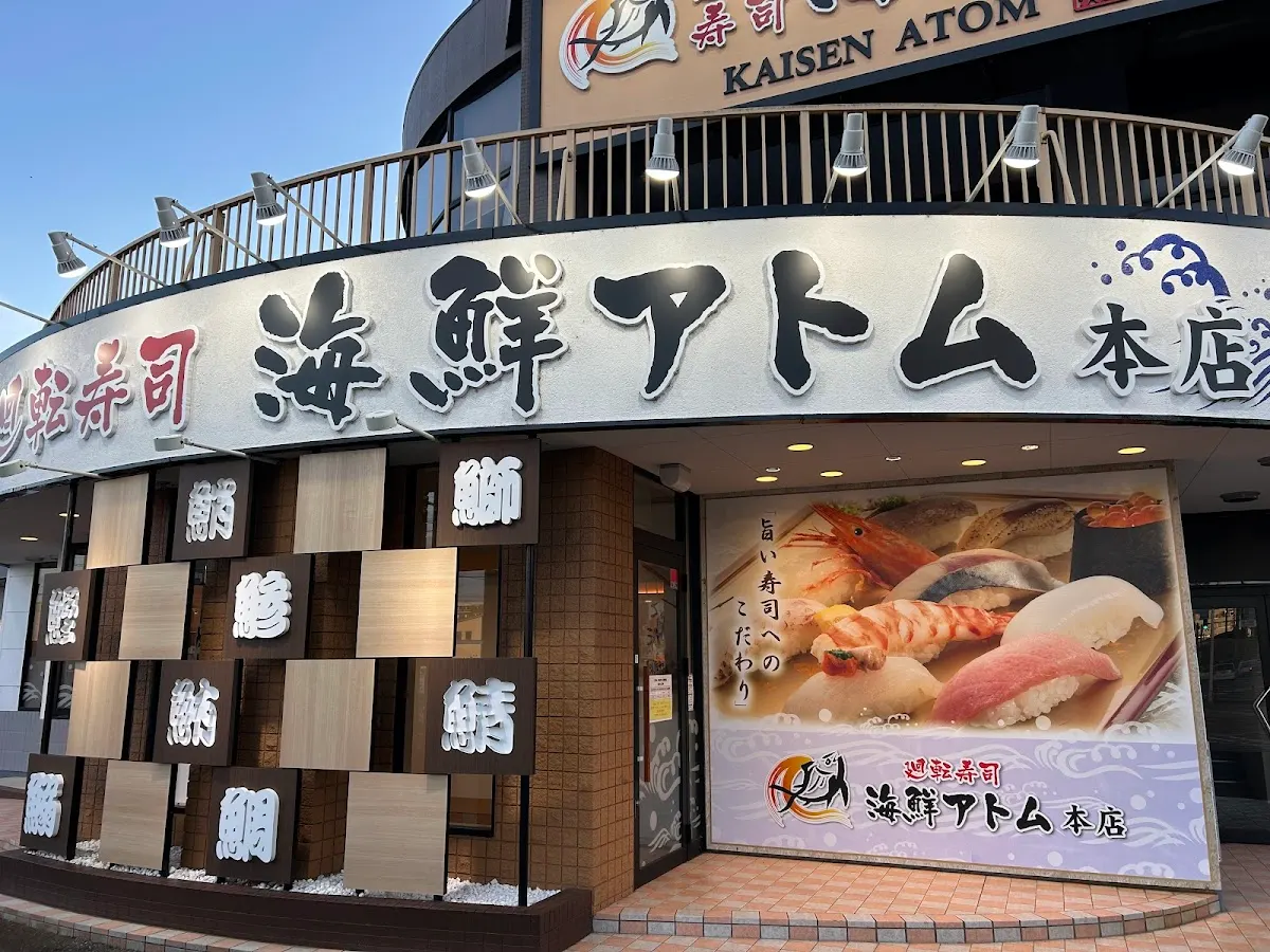 海鮮アトム 幾久店