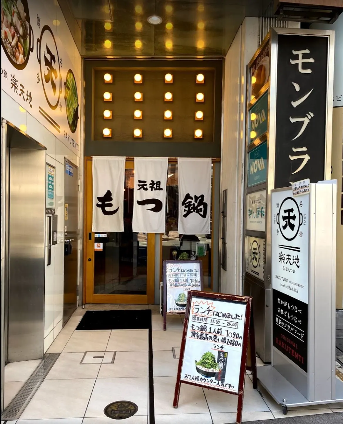 元祖もつ鍋 楽天地 天神西通り店
