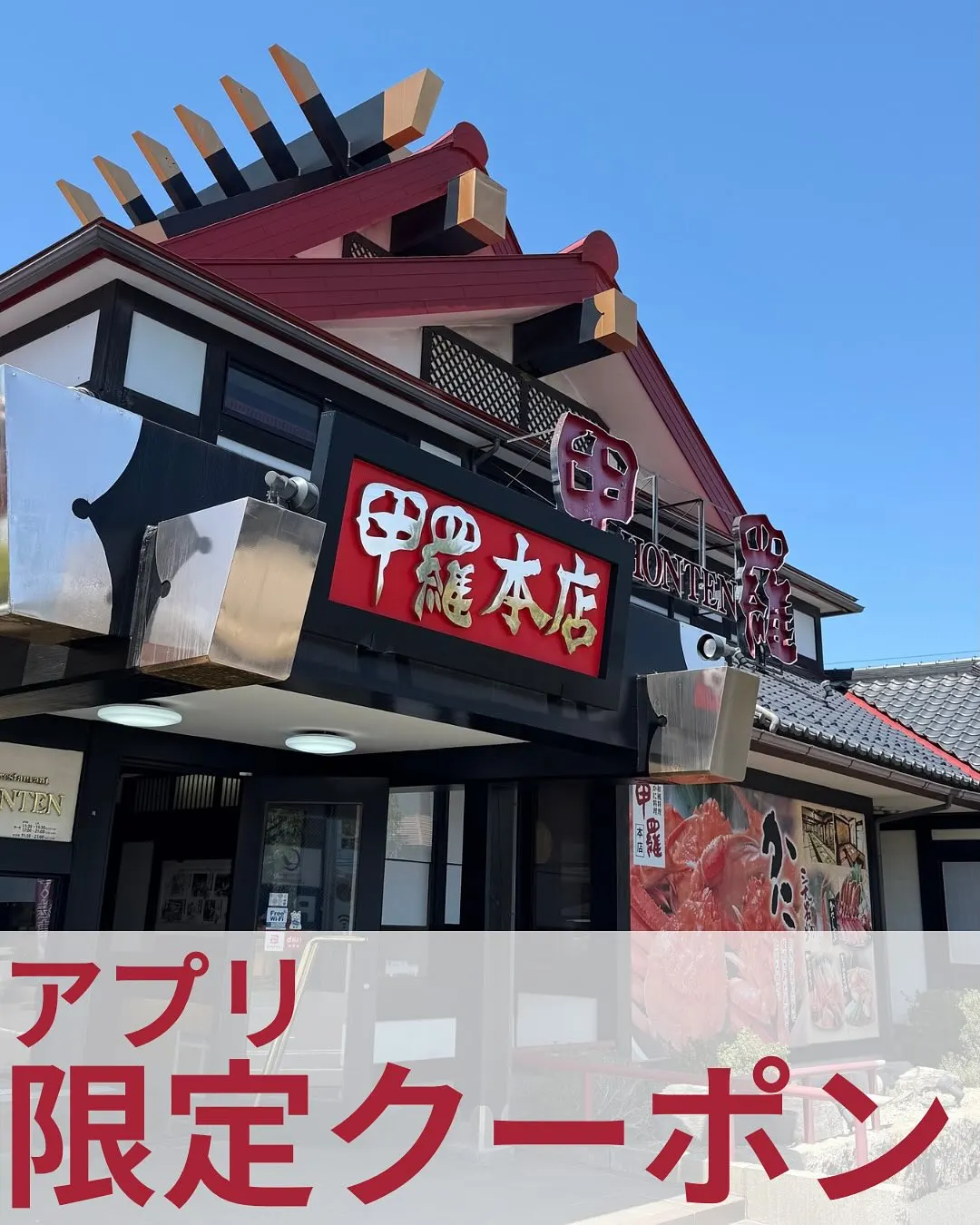長野甲羅本店