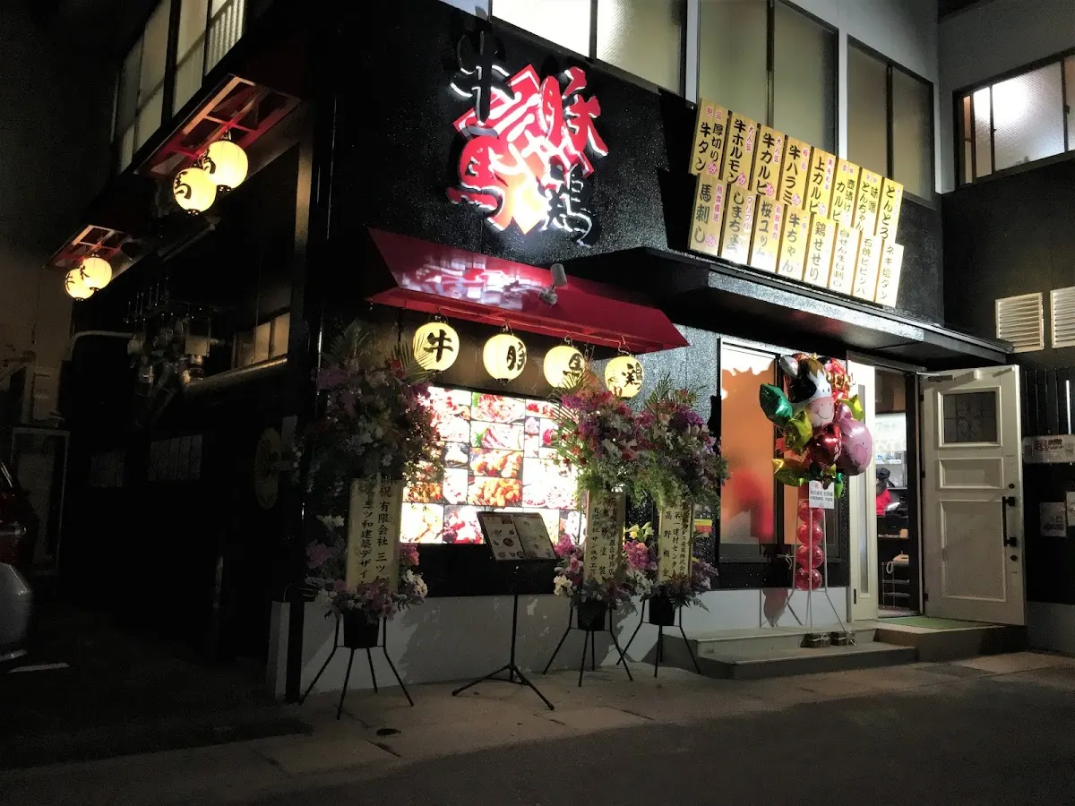 焼肉 丑や
