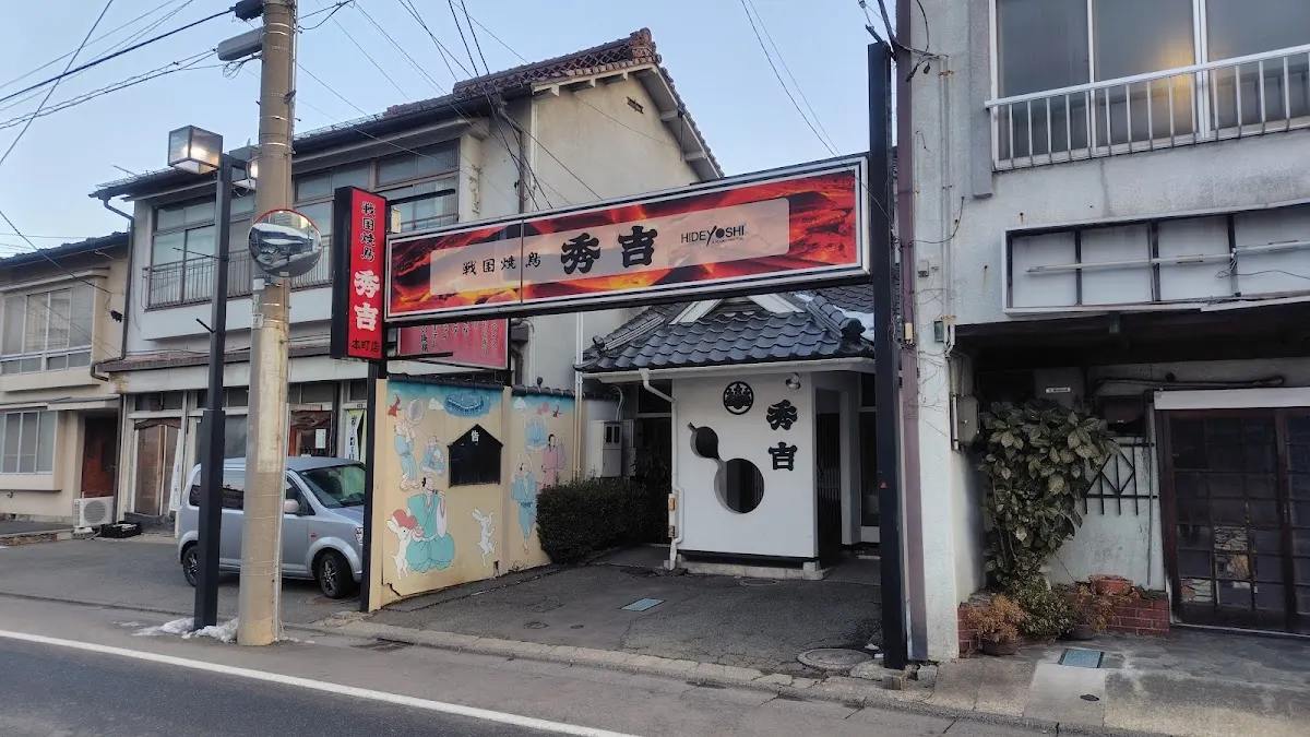 戦国焼鳥 秀吉本町店