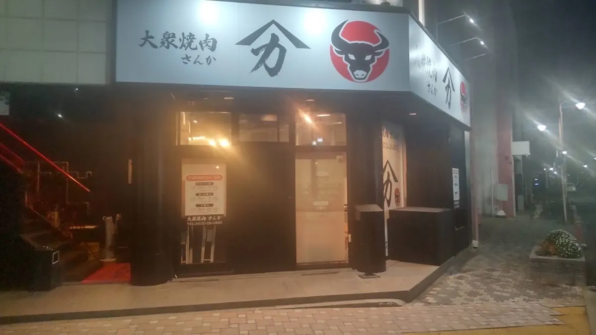 大衆焼肉さんか