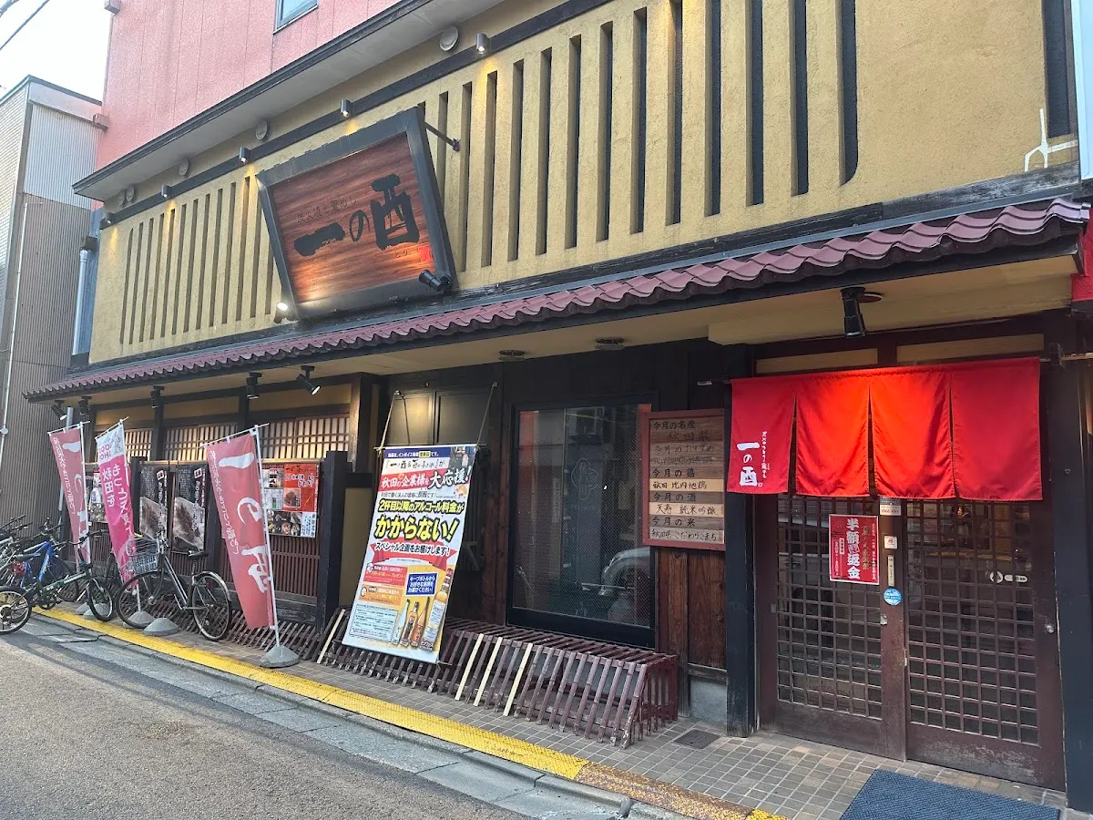 炭火やきとりと竈めし 一の酉 秋田川反店