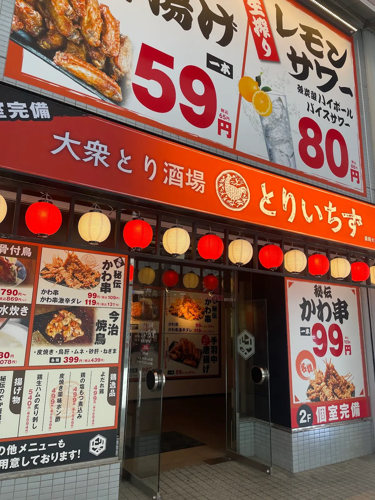 とりいちず 盛岡大通り店