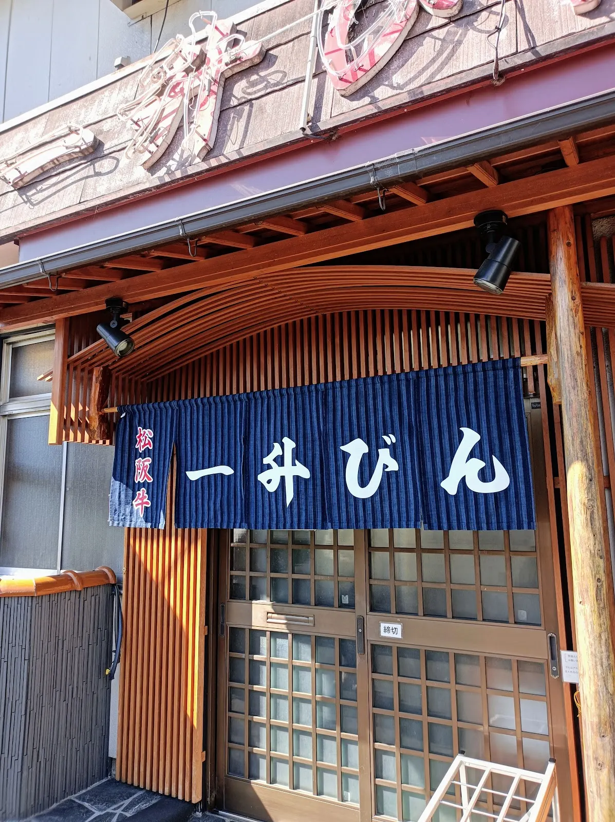 一升びん 本店
