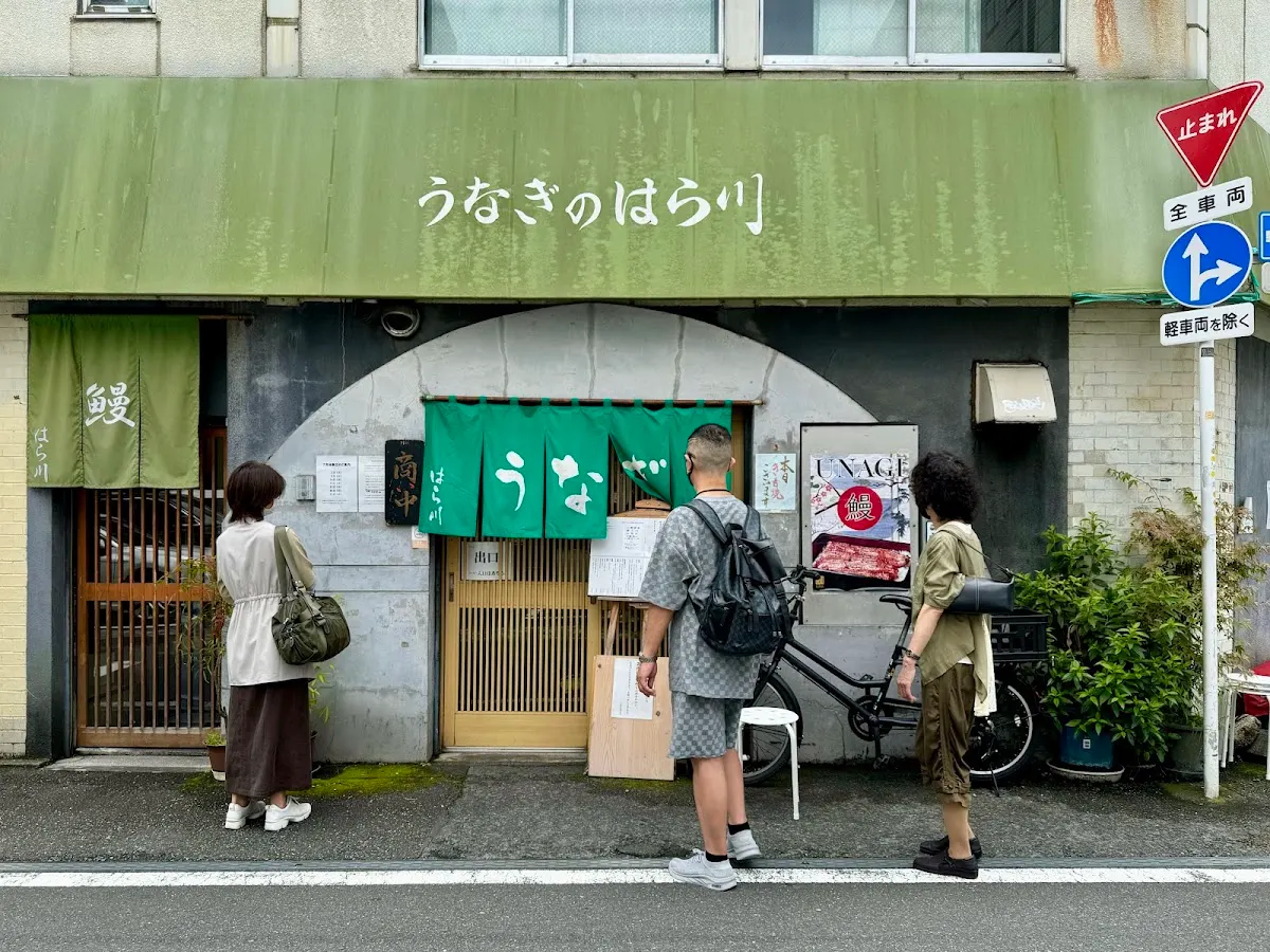 うなぎのはら川(はら川)