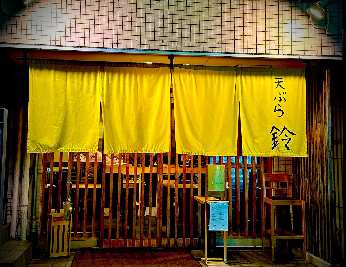 天ぷら 鈴