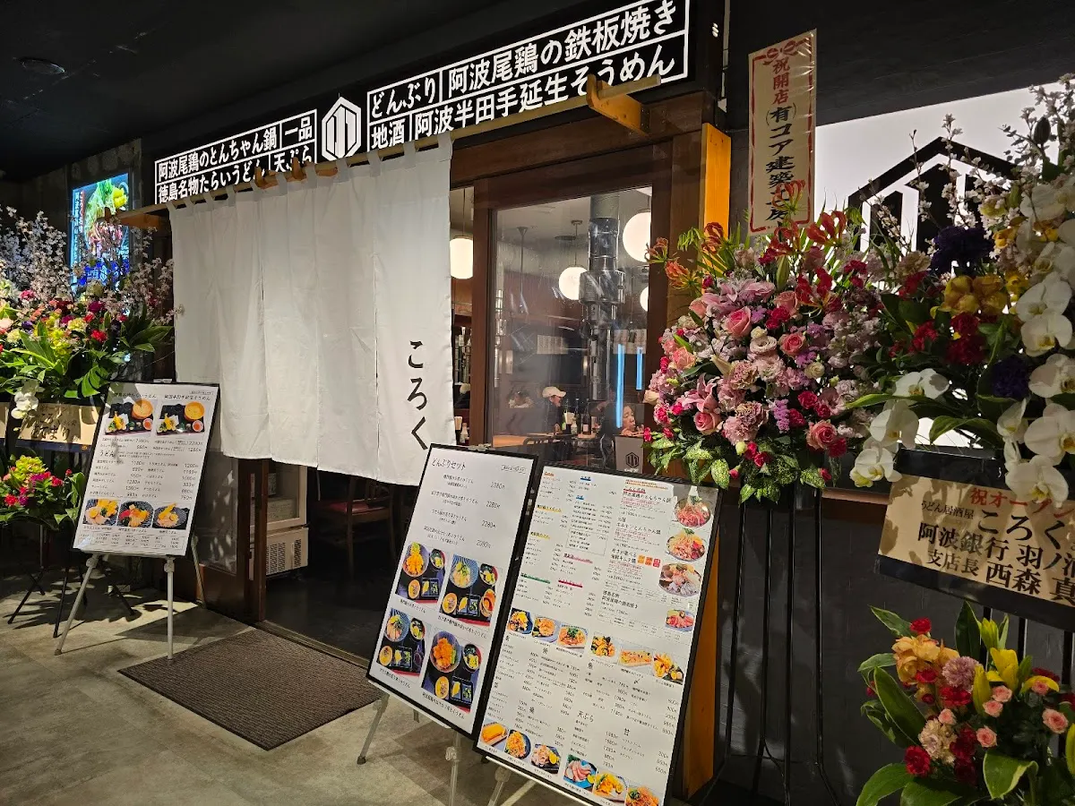 うどん居酒屋ころく