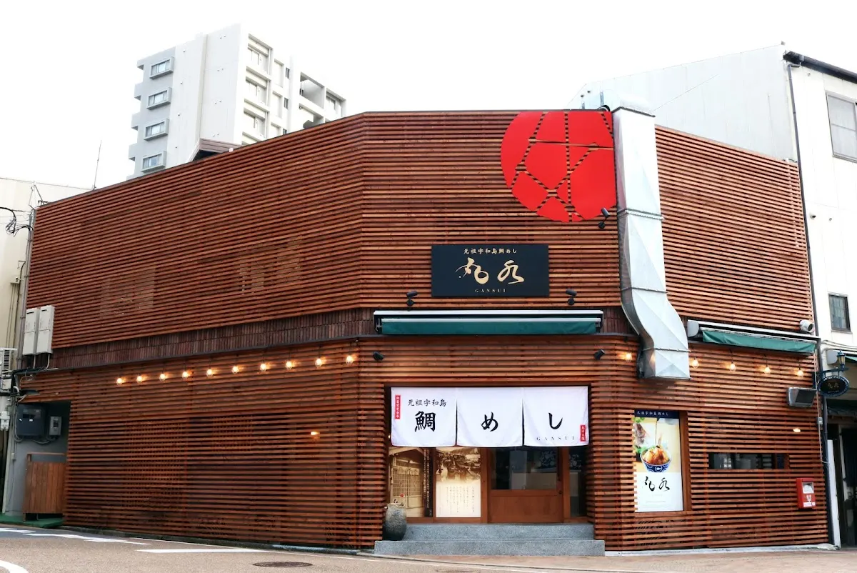 元祖 宇和島鯛めし 丸水 本店