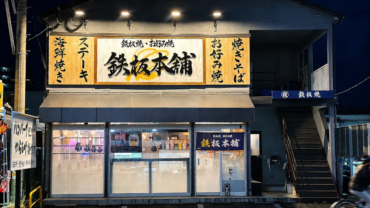 鉄板本舗 糸島店
