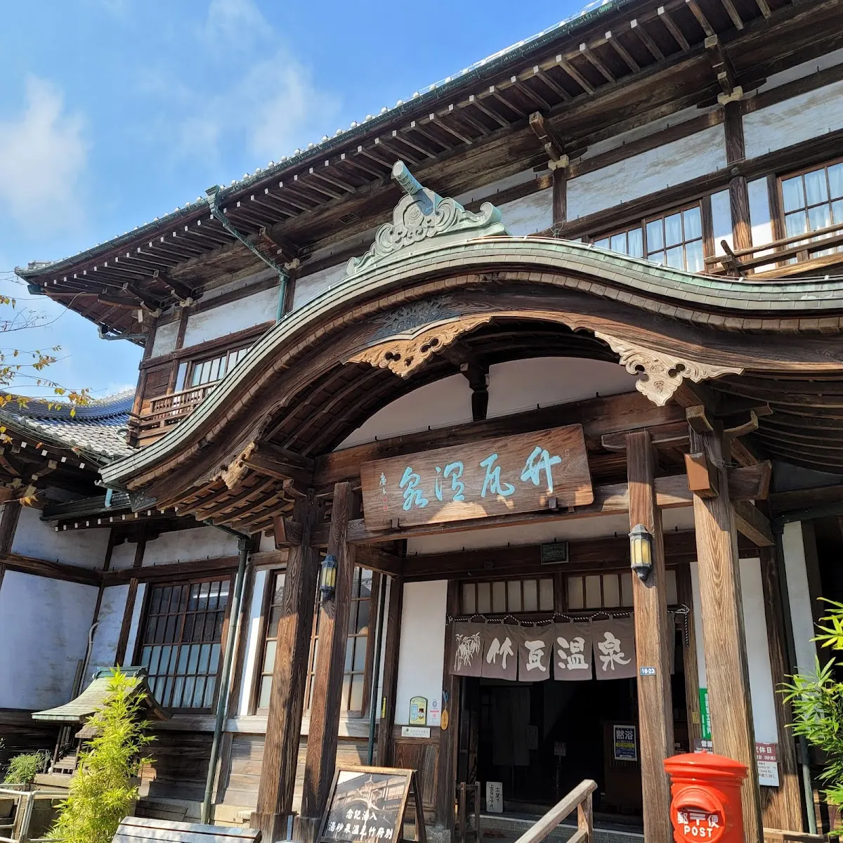 竹瓦温泉