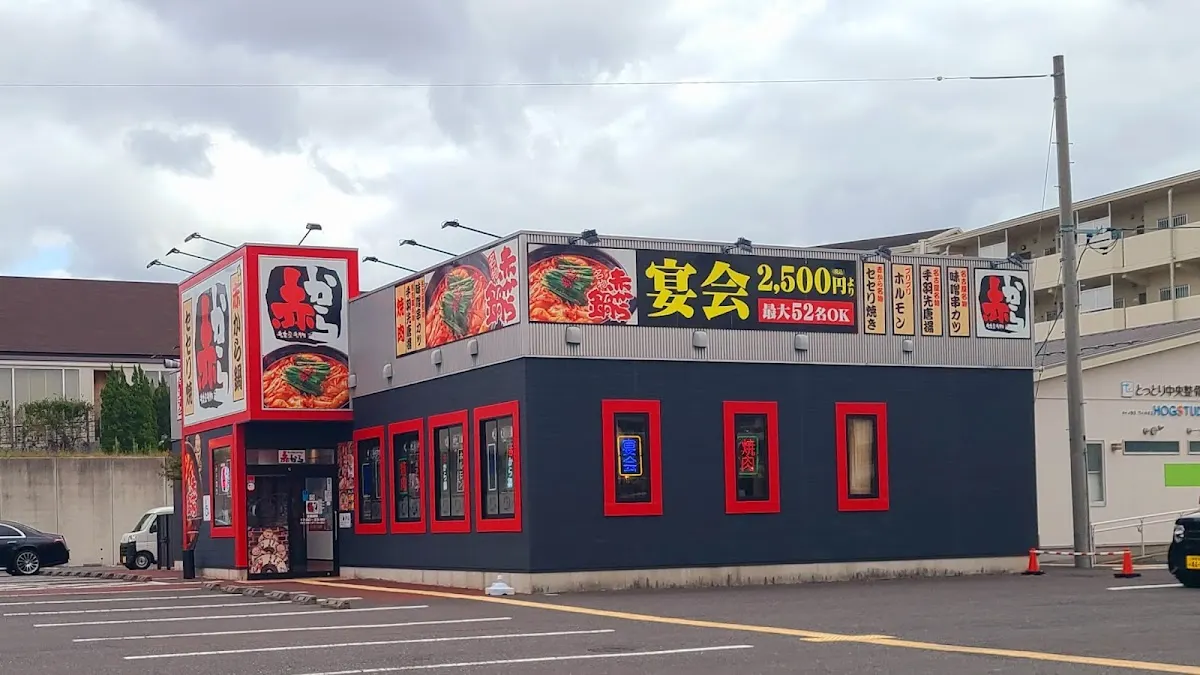 赤から 鳥取湖山店