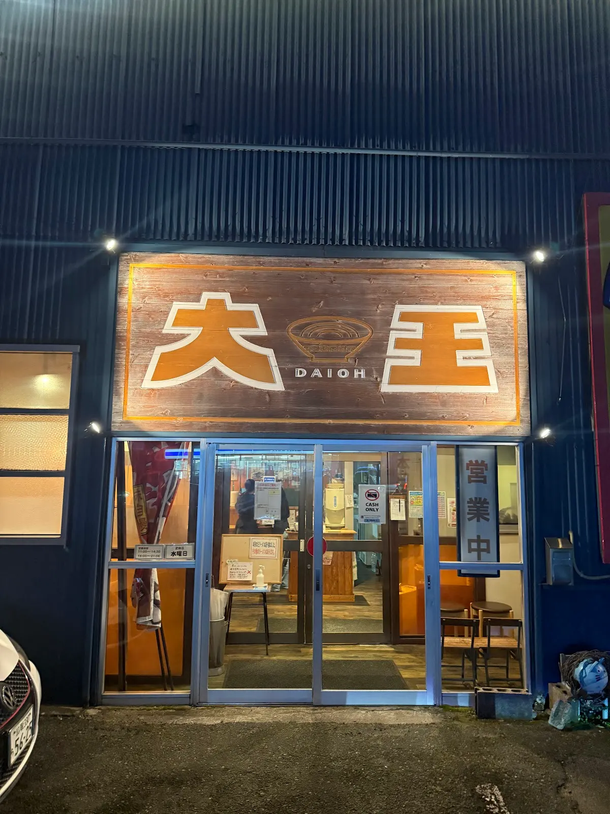 大王 鳥取