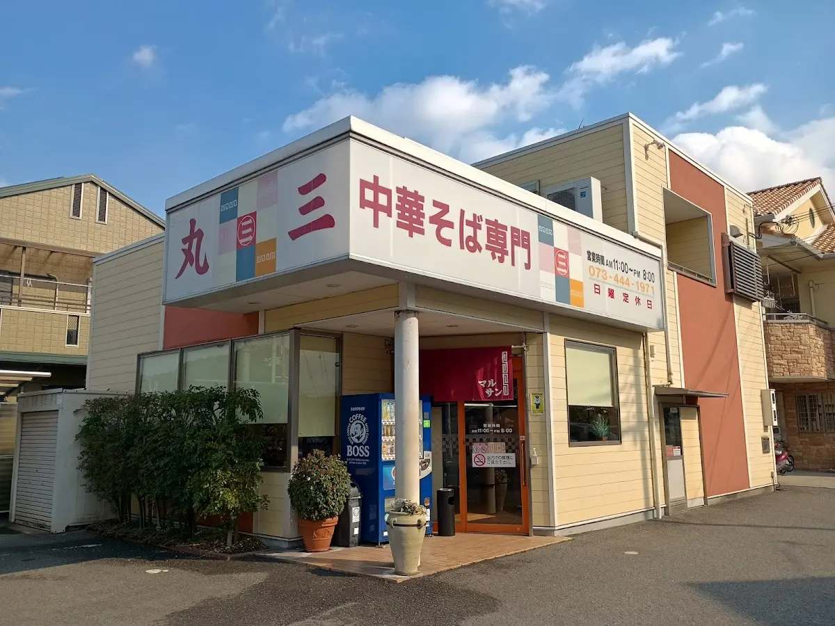中華そば専門 丸三