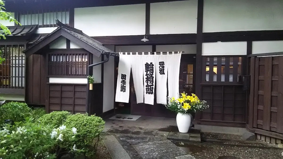 元祖輪箱飯 割烹・会津料理 田季野