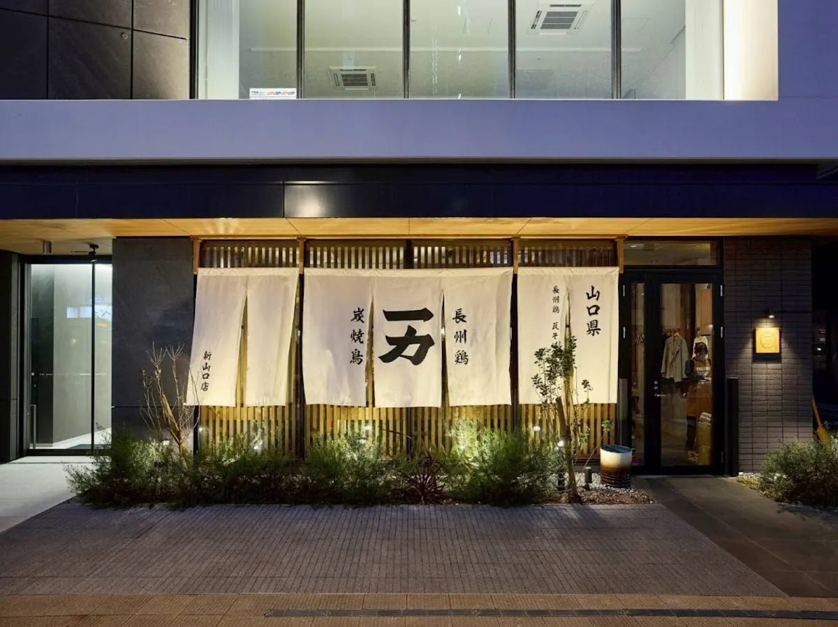 焼鳥一力新山口店