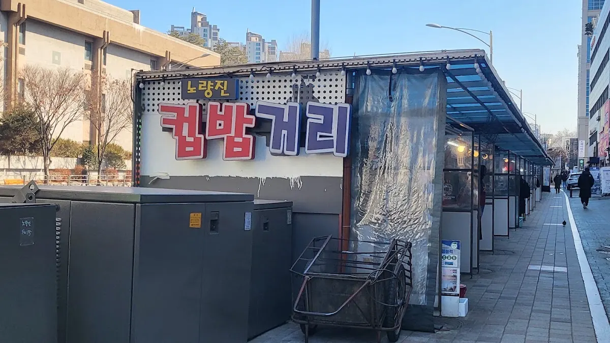 노량진컵밥거리(鷺梁津カップ飯屋台通り)