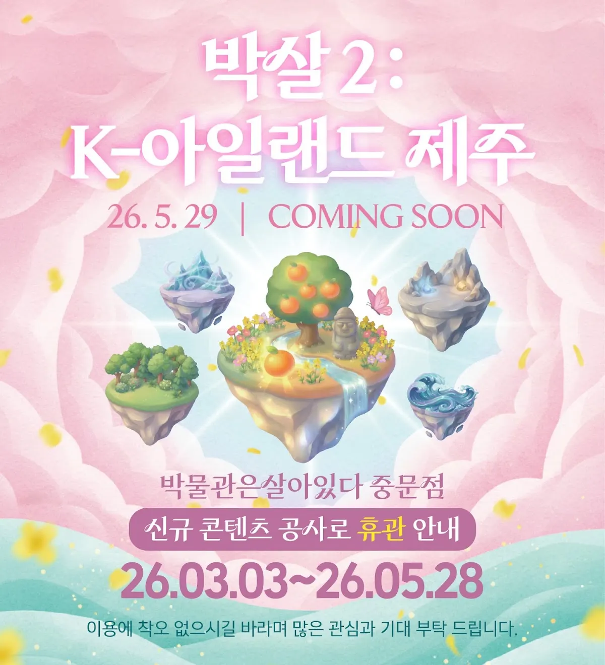 박물관은살아있다 제주(博物館は生きている)