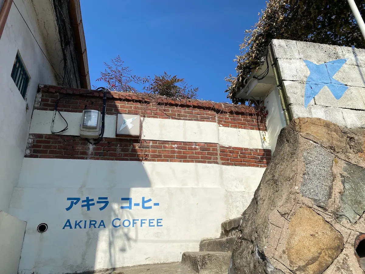 아키라커피 본점(アキラコーヒー本店)