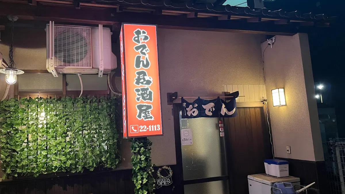 おでん居酒屋 ホームラン