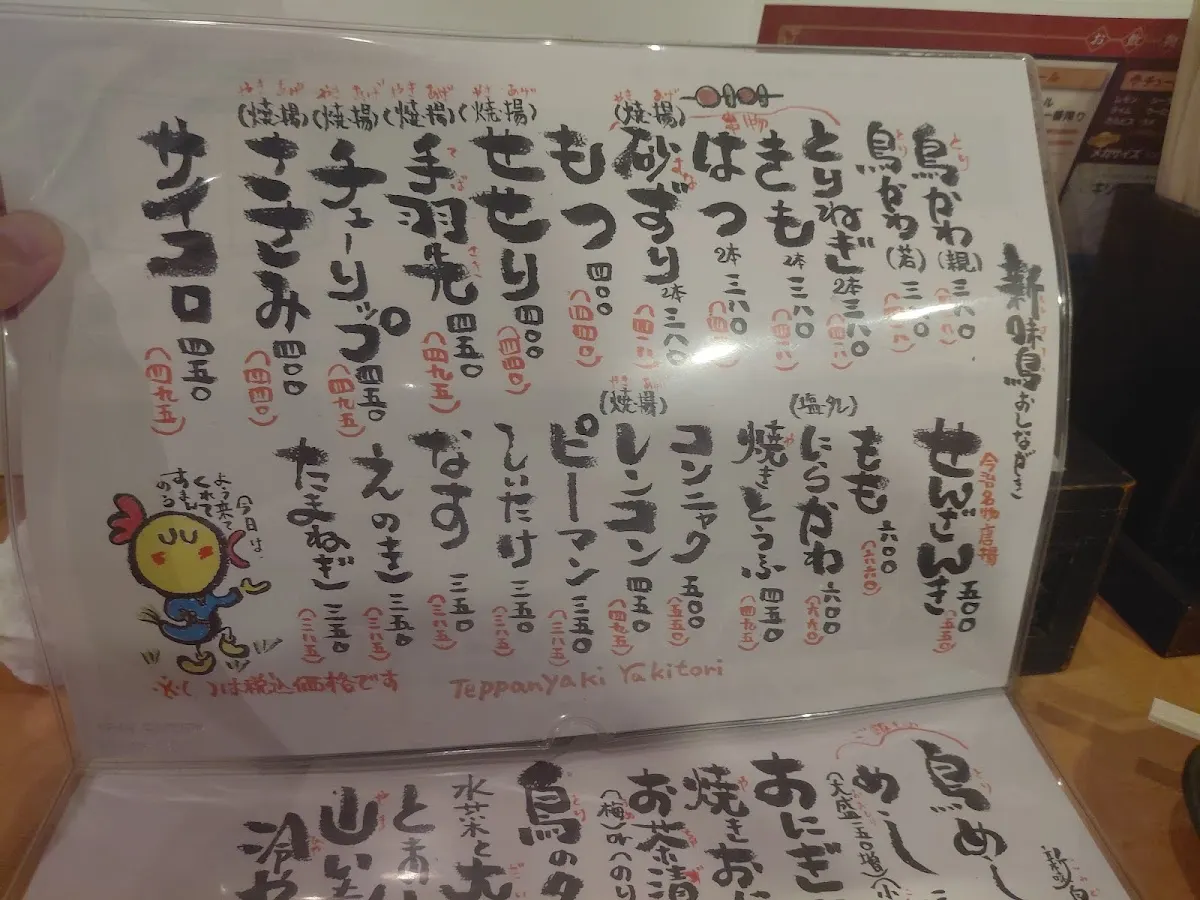 新味鳥 常磐店