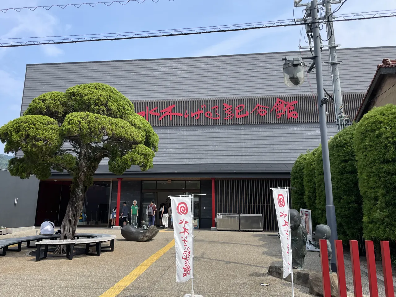 水木しげる記念館