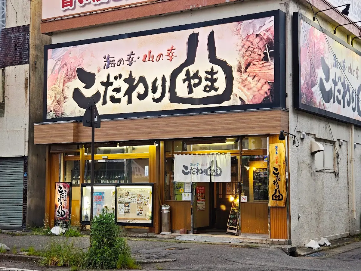 こだわりやま 会津若松駅前店