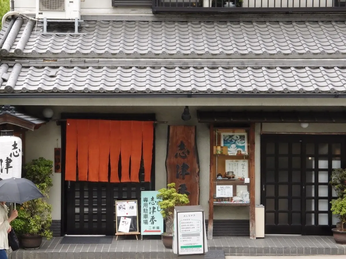 志津香 公園店