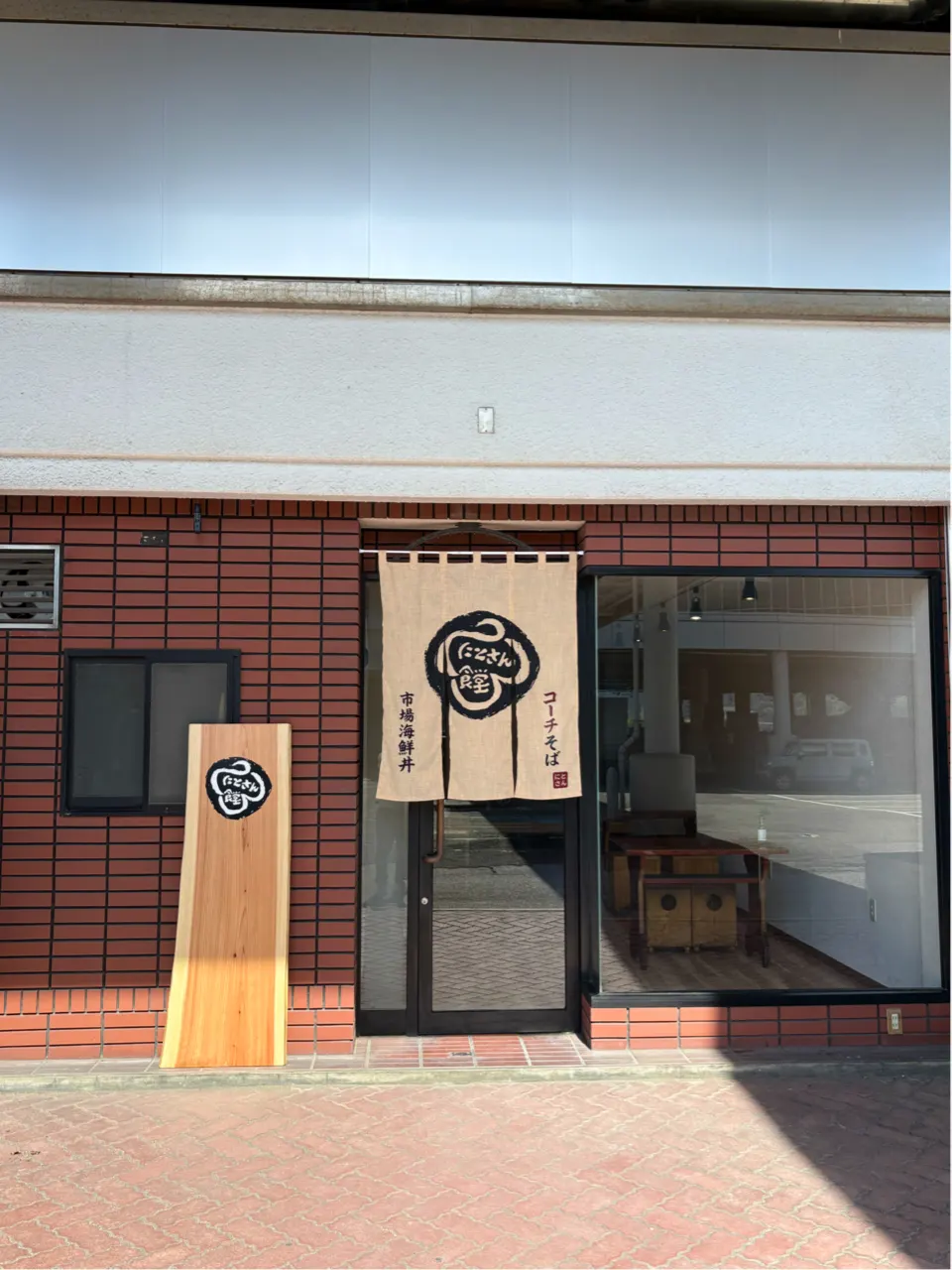 にとさん食堂