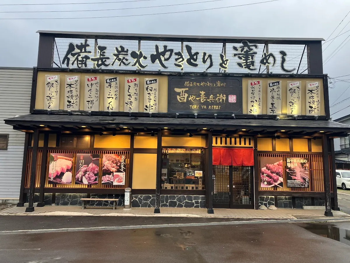 酉や喜兵衛 大曲店