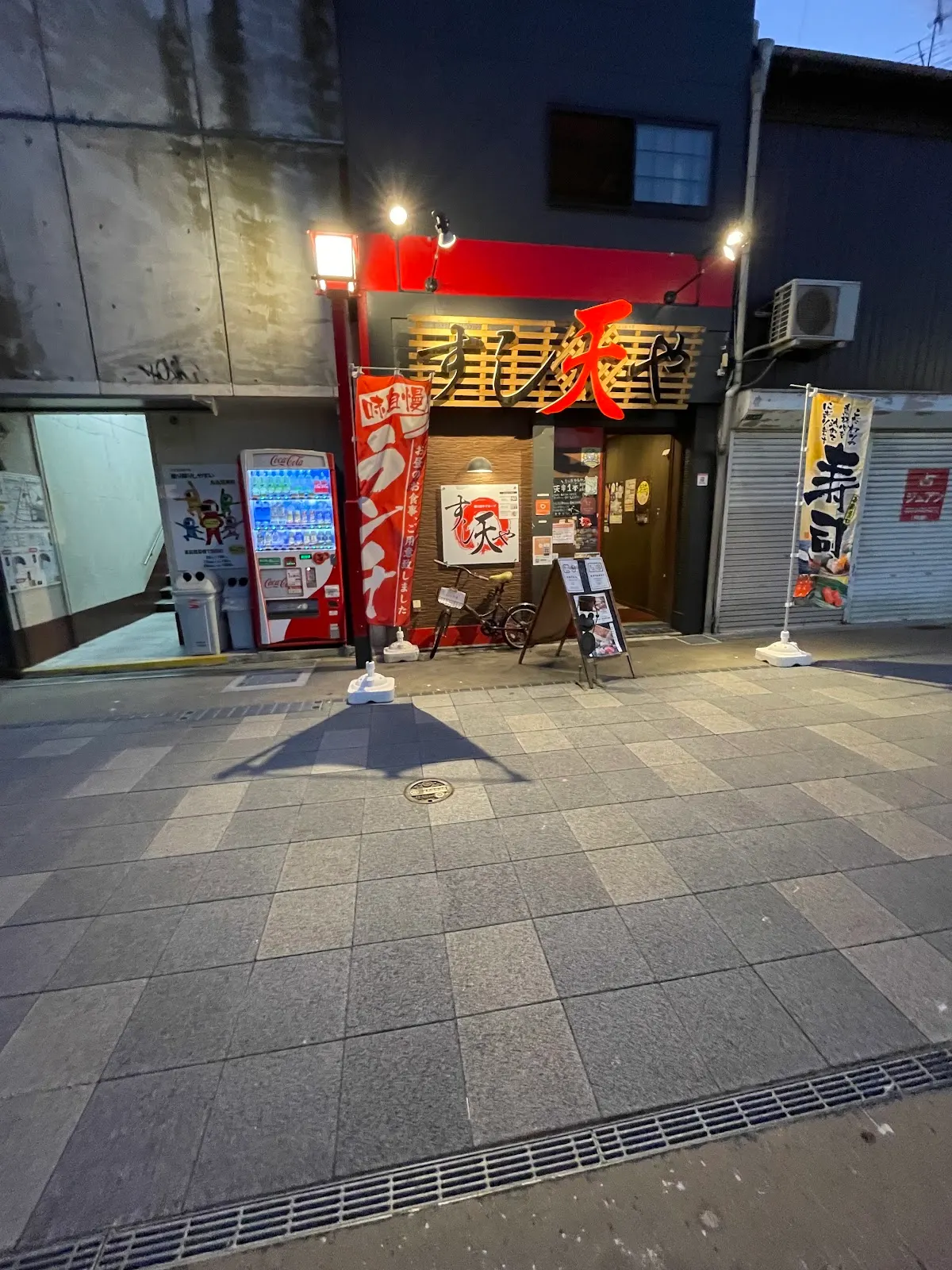 黒崎居酒屋 すし天や