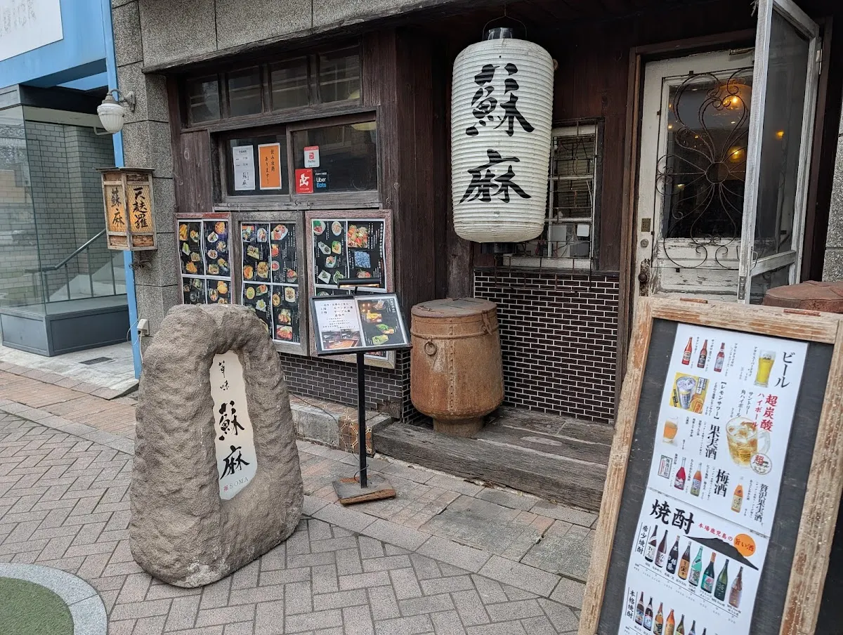 蘇麻 そうま 本店