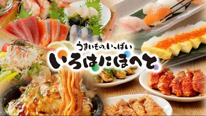 いろはにほへと 秋田駅前店