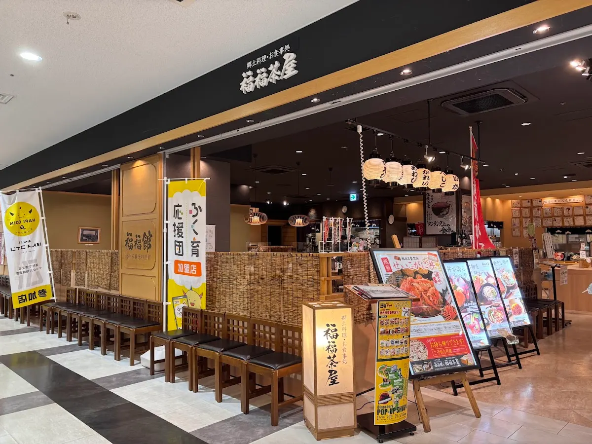 福福茶屋(福福館)