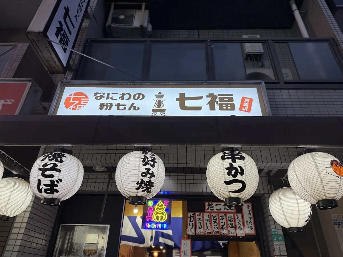 なにわの粉もん七福