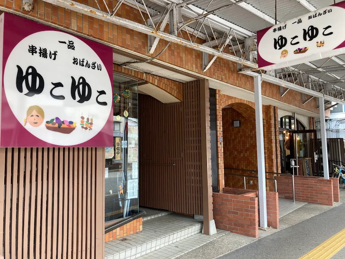 串揚げ一品おばんざい ゆこゆこ