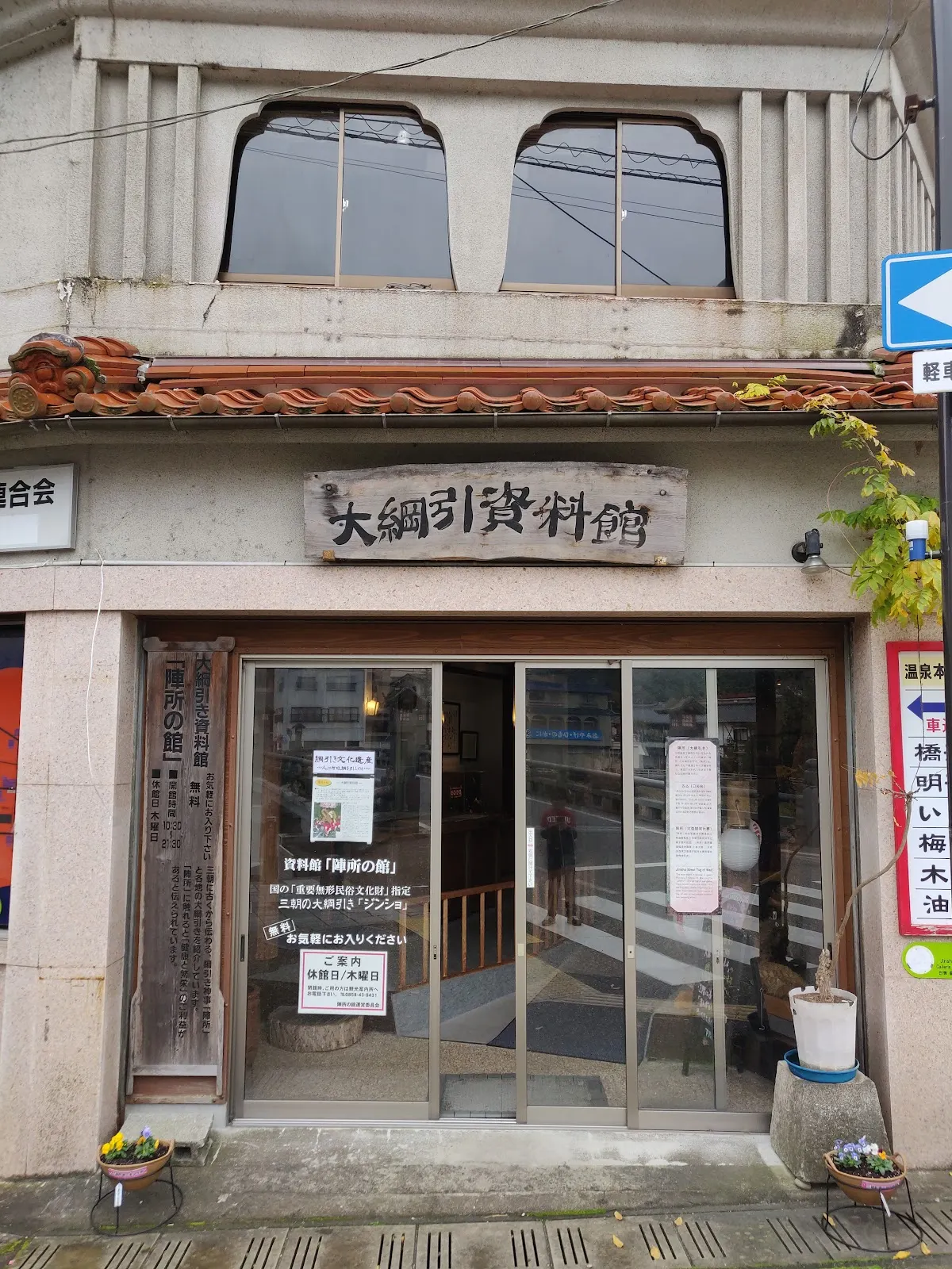 大綱引き資料館「陣所の館」