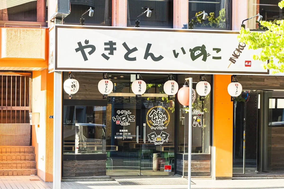 やきとんいのこ