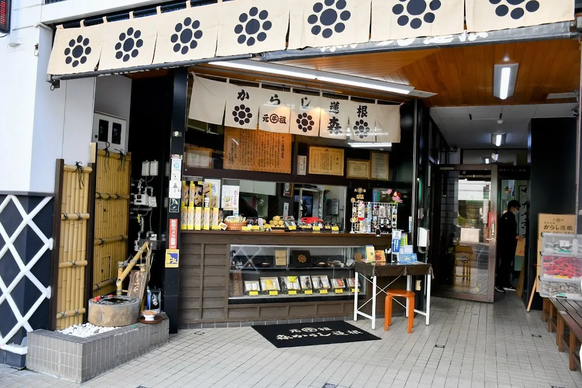 元祖 森からし蓮根 本店